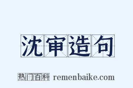 沈审造句是什么意思的图片
